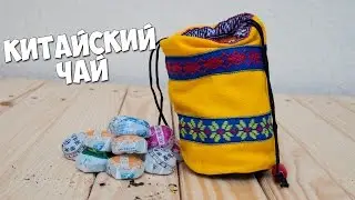 КИТАЙСКИЙ ЧАЙ. 50 Видов Китайского чая. Подарочный набор.