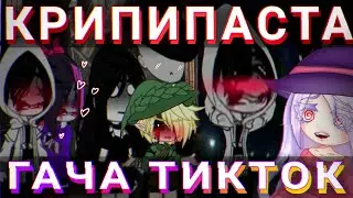 👹КРИПИПАСТА+ГАЧА+ТИКТОК= ЭТО...👹