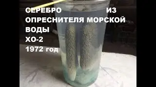 Второй опыт Опреснитель морской воды ХО 2 много серебра.