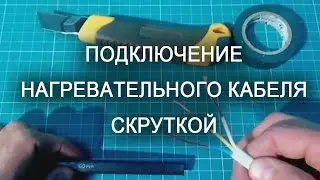 Саморегулирующийся нагревательный кабель подключение скруткой с изолентой