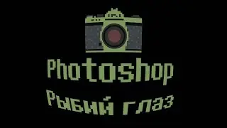 Photoshop tutorial. How to make fish eye
