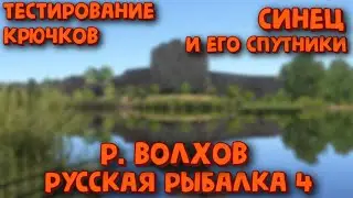 Синец, рыбец, подуст. Тестируем крючки. Рыбалка на реке Волхов. Фарм серебра. Русская рыбалка 4.