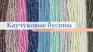 Каучуковые бусины - видеообзор  новинок лета 2022 | Tanissa Hobby