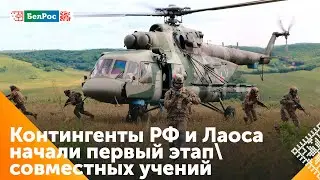 В Приморье прошла 1-ая тренировка военнослужащих РФ и Лаоса в рамках совместных учений 