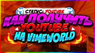 🔴 ВЗЛОМ ЮТУБЕРКИ НА VIMEWORLD | КАК ПОЛУЧИТЬ СТАТУС YOUTUBE БЕЗ 10К? 🔴 08.01.2024 | 2024 NO FIX