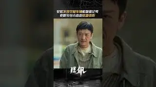 看似随便的几句闲聊，实际上安欣早已看穿老默的伪装 | 狂飙 The Knockout | 张译 张颂文 | 爱奇艺华语剧场