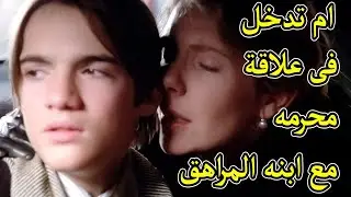 ام تبحث عن الحب مع ابنه المراهق