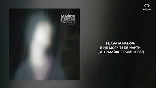 SLAVA MARLOW - я не могу тебя найти (OST “Майор Гром: Игра”)