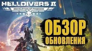 Обзор ОБНОВЛЕНИЯ в Helldivers 2 | НОВЫЕ ВРАГИ ➕ 10 СЛОЖНОСТЬ