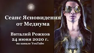 Сеанс Ясновидения от  Медиума, 24 июня 2020 г.