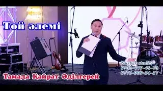 Той әзілдері тамада  Кайрат Адилкерей қатты айтып салды Массаған😱  