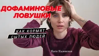 ДОФАМИНовые петли, или почему не наступает чувство счастья. 