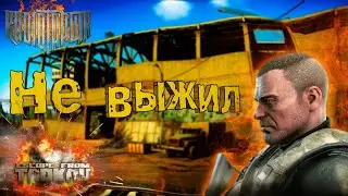 ESCAPE FROM TARKOV | НЕУДАВШИЙСЯ РЕЙД