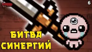 Битва Синергий! Полифемный Меч и Двойной Кесарь! The Binding of Isaac: Repentance! Выпуск 6