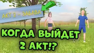 🤔 КОГДА ВЫЙДЕТ 2 АКТ в SCHOOLBOY RUNAWAY 2️⃣
