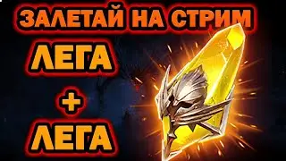 ОТКРЫТИЕ САКРАЛОВ 1 +1 СТРИМЧИК ЗАЛЕТАЙ