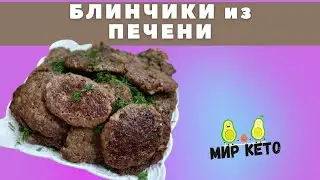 Субпродукты очень важны на КЕТО диете! Ловите рецепт печеночных блинчиков ❤