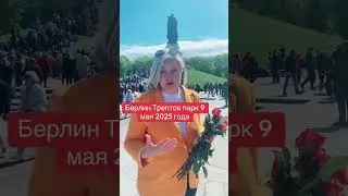 Трептов парк! Берлин 9 мая 2025 года!