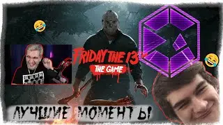 ЛУЧШИЕ МОМЕНТЫ СО СТРИМА БРАТИШКИНА / БРАТИШКИН ИГРАЕТ В ПЯТНИЦУ 13 / Friday the 13th / БРАТИШКИН