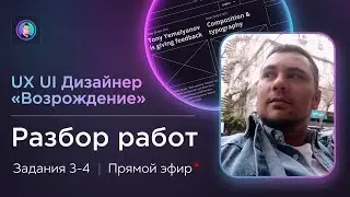 Разбор работ 3-4 на курсе UX/UI Дизайнер: «Возрождение» | Бесплатный курс веб дизайна с фидбеком