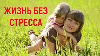 Как жить без стресса и быть счастливым!