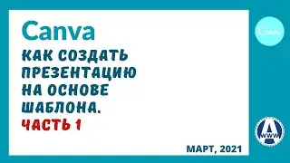 Канва как программа для презентаций часть 1 – уроки онлайн