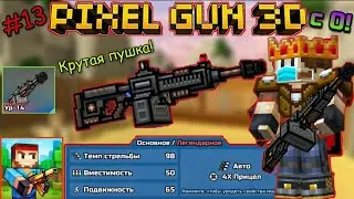 Pixel Gun 3D с нуля! Прохождение игры (13 серия) | Получил имбовую пушку! | Купил Штурмовой Пулемет