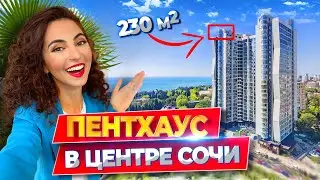 ДВУХЭТАЖНЫЙ ПЕНТХАУС В ЦЕНТРЕ СОЧИ🔥230м2: терраса, сауна, хаммам, парковка! ЛЮКС квартира у моря