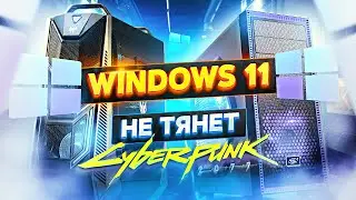 Установил Windows 11 и пожалел / Тесты в Играх