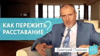 Как пережить расставание | Сложный период в жизни. Дмитрий Пшонко