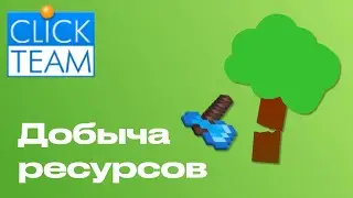 Как сделать добычу ресурсов в Clickteam