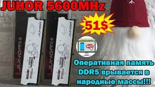 🔥 JUHOR 5600MHz за 51$ 🔥 Оперативная память DDR5 врывается в народные массы!!!