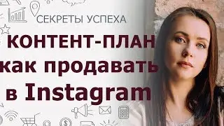 Контент план для инстаграма | Как продавать в инстаграм | SMM Instagram