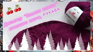 Джемпер "Зимняя вишня", окат рукава🍒/ Спущенный рукав/ 👍🧶Укороченные ряды в рукаве