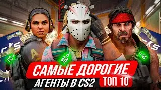 ТОП АГЕНТОВ В КС 2!  САМЫЕ ДОРОГИЕ АГЕНТЫ В КС 2!