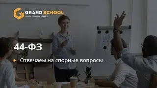 44 ФЗ Отвечаем на спорные вопросы