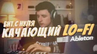 Качающий LO-FI бит с нуля в Ableton Live