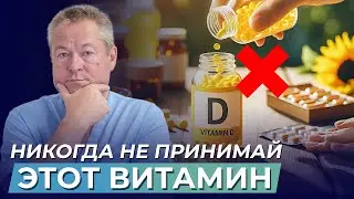 Опасности избыточного приема витамина D: Что нужно знать для защиты здоровья