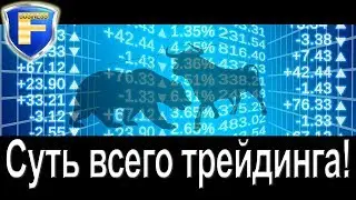 Суть всего трейдинга в одном видео!