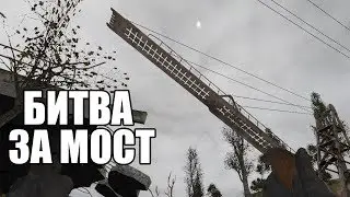 БИТВА ЗА МОСТ В ЛИМАНСК. ВОЙНА ГРУППИРОВОК. STALKER Call of Chernobyl by stason174 #2