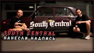 НАНЕСЛИ НАДПИСЬ SOUTH CENTRAL (ft. OGRodnoy) | IRL STREAM