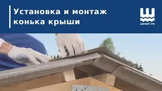 Установка и монтаж конька крыши