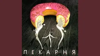 Пекарня