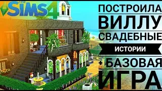 Вилла на берегу океана  Sims 4  свадебные истории