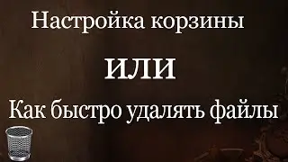 Как быстро удалять файлы(Настройка корзины)