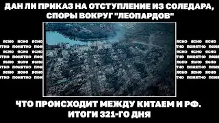 Дан ли приказ на отступление из Соледара, споры вокруг Леопардов, что происходит между Китаем и РФ