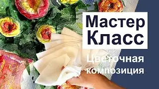 Пошаговый Мастер Класс 