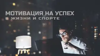 Мотивация на успех в жизни и спорте