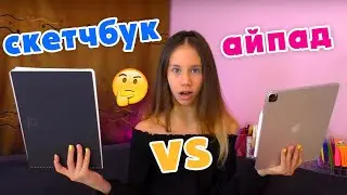 АЙПАД Про Против СКЕТЧБУКА Кто Лучше Нарисует Челлендж