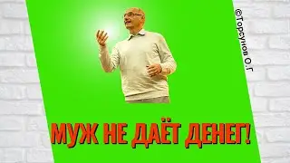 Муж не даёт денег! Торсунов лекции